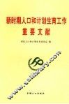 新时期人口和计划生育工作重要文献