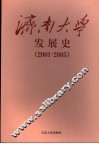 济南大学发展史  2001-2005