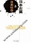 日本右翼与日本社会