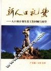 新人口礼赞  人口和计划生育工作回顾与展望（广东卷）
