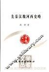 先秦汉魏河西史略