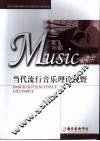 当代流行音乐理论视野