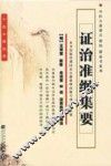证治准绳集要