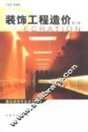装饰工程造价
