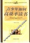 青少年如何高效率读书
