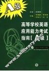 高等学校英语应用能力考试指南 A级 Level A