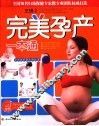 完美孕产一本通