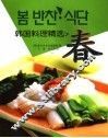 韩国料理精选  春  中朝文本