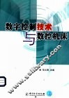 数字控制技术与数控机床