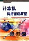 21世纪高等院校精品规划教材  计算机网络基础教程