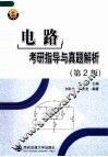 《电路》考研指导与真题解析  第2版