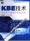 KBE技术及其在产品设计中的应用