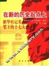 在新的历史起点上：新华社记者笔下的十七大