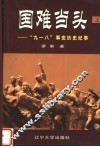 国难当头  “九一八”事变历史纪事  上