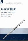 经济法概论