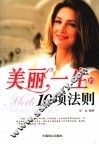 美丽一生的10项法则