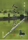 人文旅游  第3辑