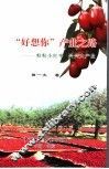 “好想你”产业之路  粒粒小红枣兴兴大产业