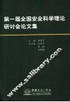 第一届全国安全科学理论研讨会论文集