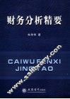 财务分析精要