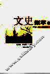文史撷萃  下