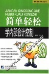 简单轻松学内部会计控制