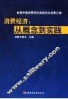 消费经济：从概念到实践  首届中国消费经济高层论坛成果汇编