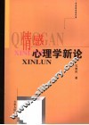 情感心理学新论