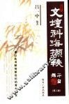 文坛科海撷轶  2版