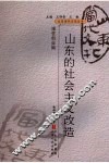 山东的社会主义改造