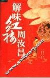 解味红楼周汝昌