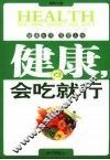 健康：会吃就行