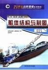 船体结构与制图