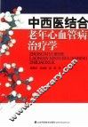 中西医结合老年心血管病治疗学
