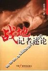 战地记者述论