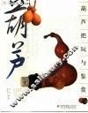 葫芦把玩与鉴赏