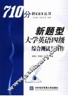 新题型大学英语四级综合测试与写作