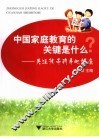 中国家庭教育的关键是什么  关注孩子的身心健康