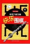 快乐围棋练习  业余九级攻略