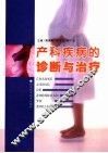 产科疾病的诊断与治疗