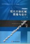 现代印刷机械原理与设计