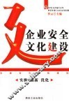 企业安全文化建设  实操  创新  优化