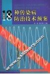18种传染病防治技术预案