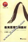 教育原理案例教材