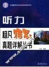 杨凡雅思真题详解丛书  听力