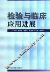 检验与临床应用进展