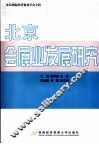 北京会展业发展研究