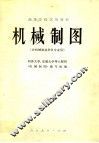 高等学校试用教材  机械制图  非机械制造类各专业用