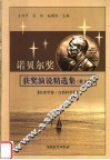 诺贝尔奖获奖演说精选集  英文版  经济学卷·自然科学卷