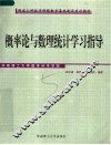 国家工科数学课程教学基地建设系列教材  概率论与数理统计学习指导